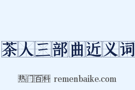 茶人三部曲近义词是什么意思的图片